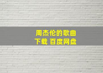 周杰伦的歌曲下载 百度网盘